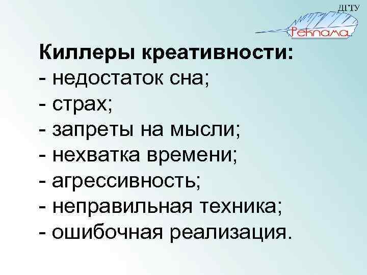 Киллеры креативности: - недостаток сна; - страх; - запреты на мысли; - нехватка времени;