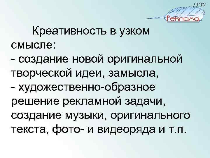 Креативность в узком смысле: - создание новой оригинальной творческой идеи, замысла, - художественно-образное решение