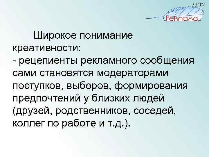 Широкое понимание креативности: - рецепиенты рекламного сообщения сами становятся модераторами поступков, выборов, формирования предпочтений