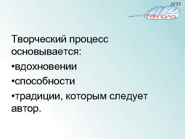Творческий процесс основывается: • вдохновении • способности • традиции, которым следует автор. 