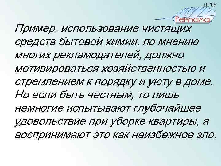 Пример, использование чистящих средств бытовой химии, по мнению многих рекламодателей, должно мотивироваться хозяйственностью и