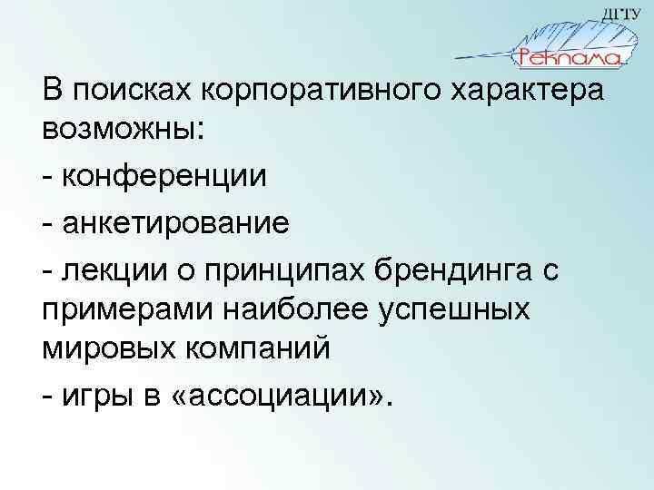 В поисках корпоративного характера возможны: - конференции - анкетирование - лекции о принципах брендинга