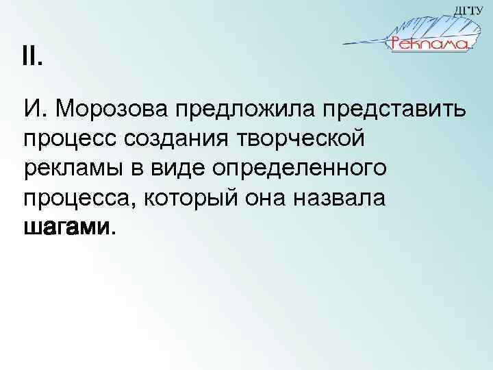 II. И. Морозова предложила представить процесс создания творческой рекламы в виде определенного процесса, который