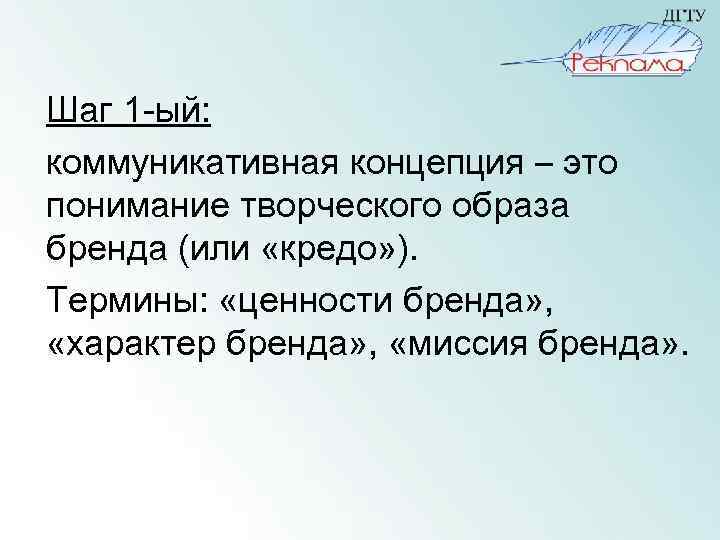 Шаг 1 -ый: коммуникативная концепция – это понимание творческого образа бренда (или «кредо» ).