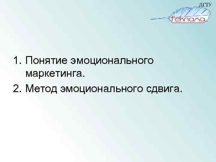 1. Понятие эмоционального маркетинга. 2. Метод эмоционального сдвига. 