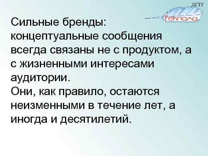 Сильные бренды: концептуальные сообщения всегда связаны не с продуктом, а с жизненными интересами аудитории.