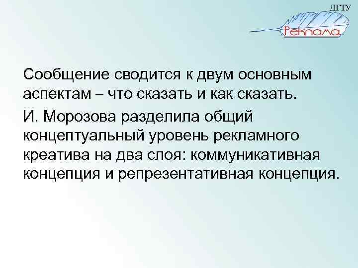 Сообщение сводится к двум основным аспектам – что сказать и как сказать. И. Морозова