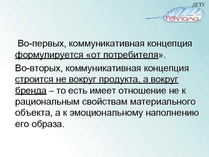 Во-первых, коммуникативная концепция формулируется «от потребителя» . Во-вторых, коммуникативная концепция строится не вокруг продукта,