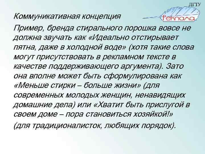 Коммуникативная концепция Пример, бренда стирального порошка вовсе не должна звучать как «Идеально отстирывает пятна,