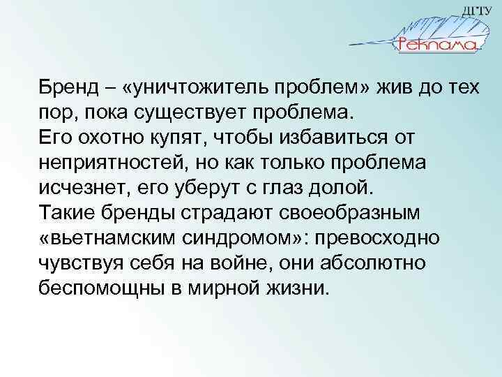 Бренд – «уничтожитель проблем» жив до тех пор, пока существует проблема. Его охотно купят,