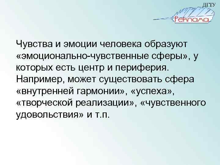 Чувства и эмоции человека образуют «эмоционально-чувственные сферы» , у которых есть центр и периферия.