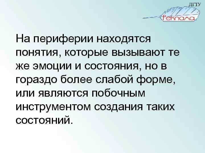 На периферии находятся понятия, которые вызывают те же эмоции и состояния, но в гораздо