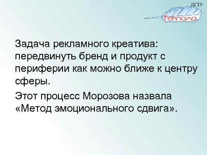 Задача рекламного креатива: передвинуть бренд и продукт с периферии как можно ближе к центру