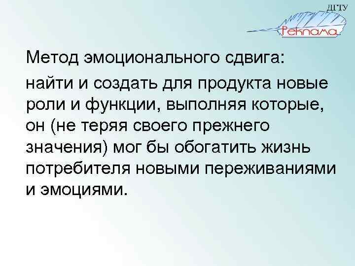 Метод эмоционального сдвига: найти и создать для продукта новые роли и функции, выполняя которые,