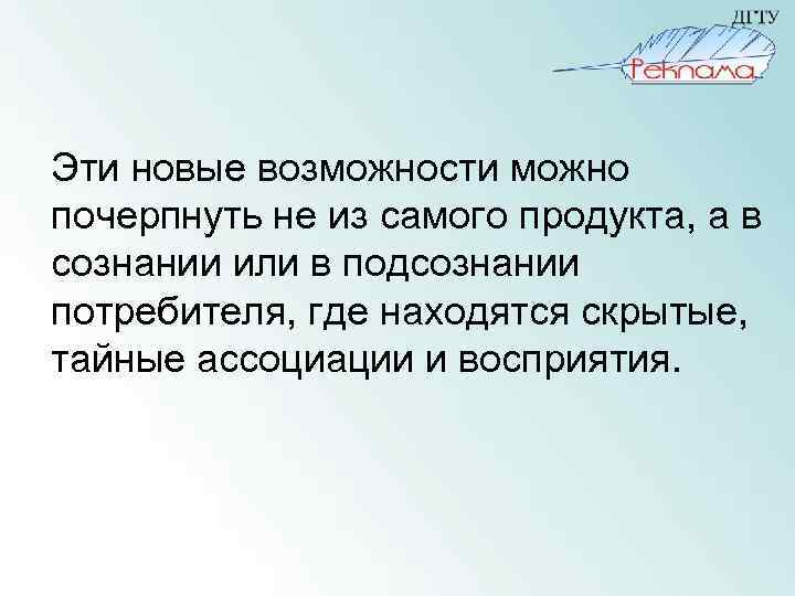 Эти новые возможности можно почерпнуть не из самого продукта, а в сознании или в