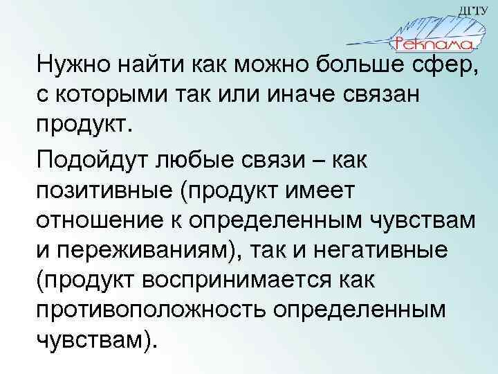 Нужно найти как можно больше сфер, с которыми так или иначе связан продукт. Подойдут