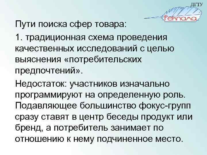 Пути поиска сфер товара: 1. традиционная схема проведения качественных исследований с целью выяснения «потребительских