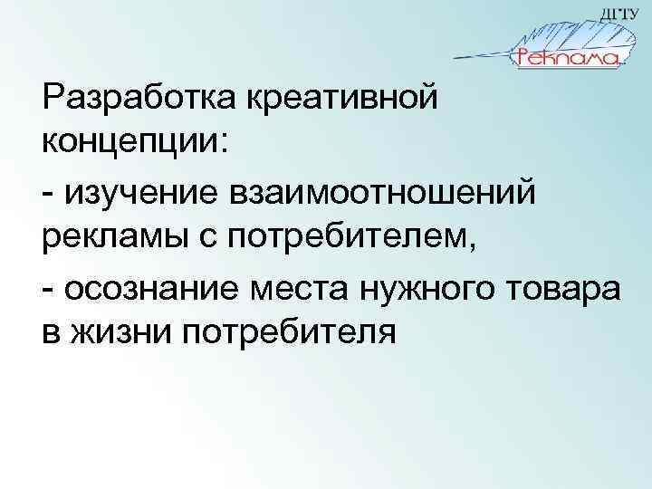 Разработка креативной концепции: - изучение взаимоотношений рекламы с потребителем, - осознание места нужного товара