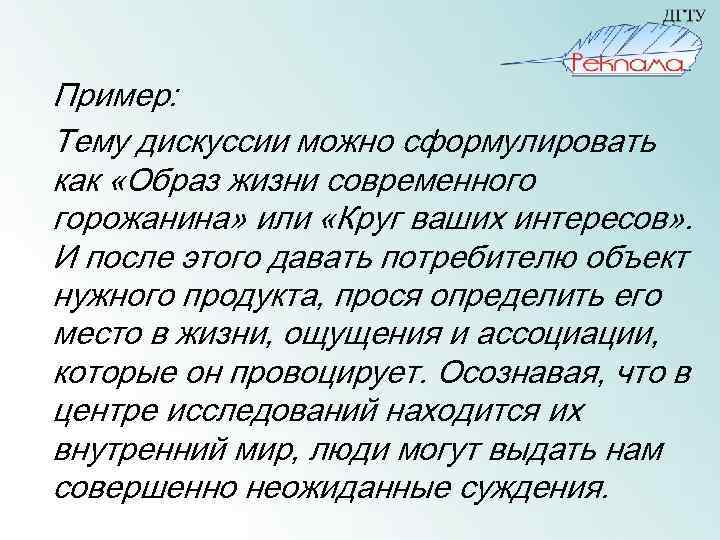 Пример: Тему дискуссии можно сформулировать как «Образ жизни современного горожанина» или «Круг ваших интересов»