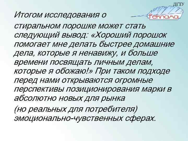 Итогом исследования о стиральном порошке может стать следующий вывод: «Хороший порошок помогает мне делать