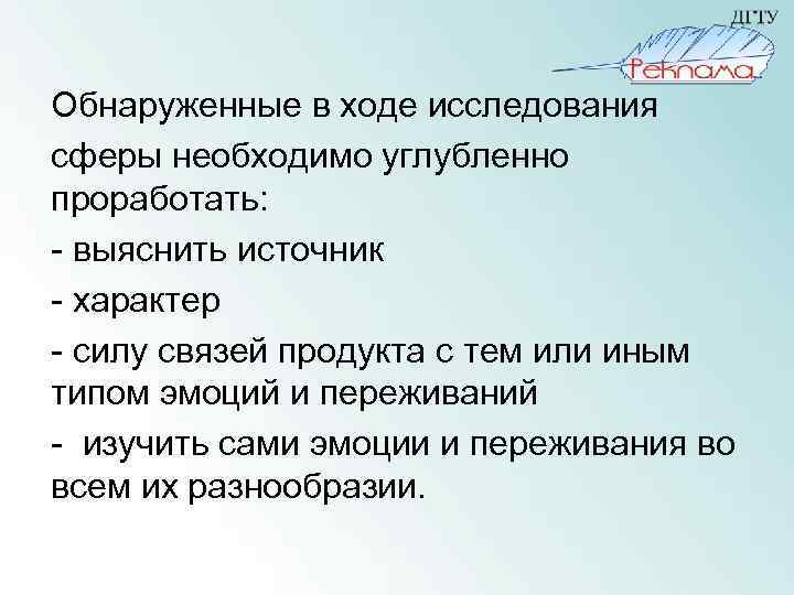 Обнаруженные в ходе исследования сферы необходимо углубленно проработать: - выяснить источник - характер -