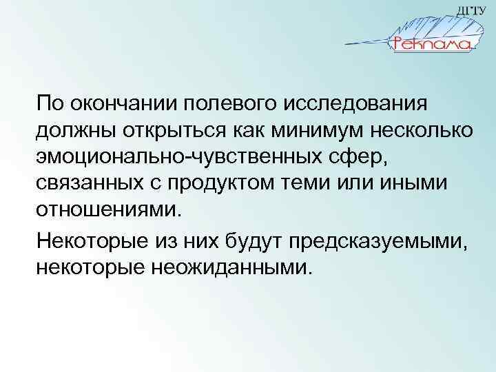 По окончании полевого исследования должны открыться как минимум несколько эмоционально-чувственных сфер, связанных с продуктом