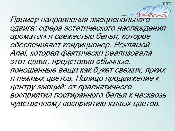 Пример направления эмоционального сдвига: сфера эстетического наслаждения ароматом и свежестью белья, которое обеспечивает кондиционер.