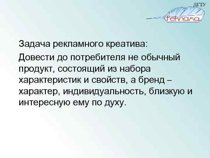 Задача рекламного креатива: Довести до потребителя не обычный продукт, состоящий из набора характеристик и