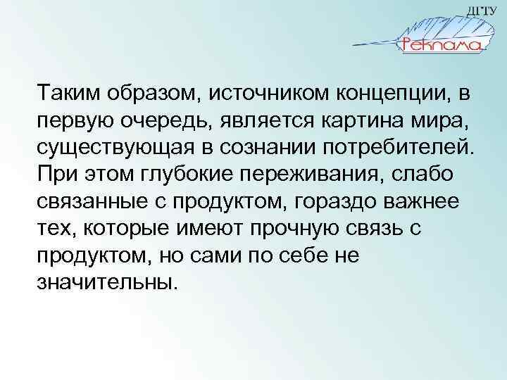 Таким образом, источником концепции, в первую очередь, является картина мира, существующая в сознании потребителей.