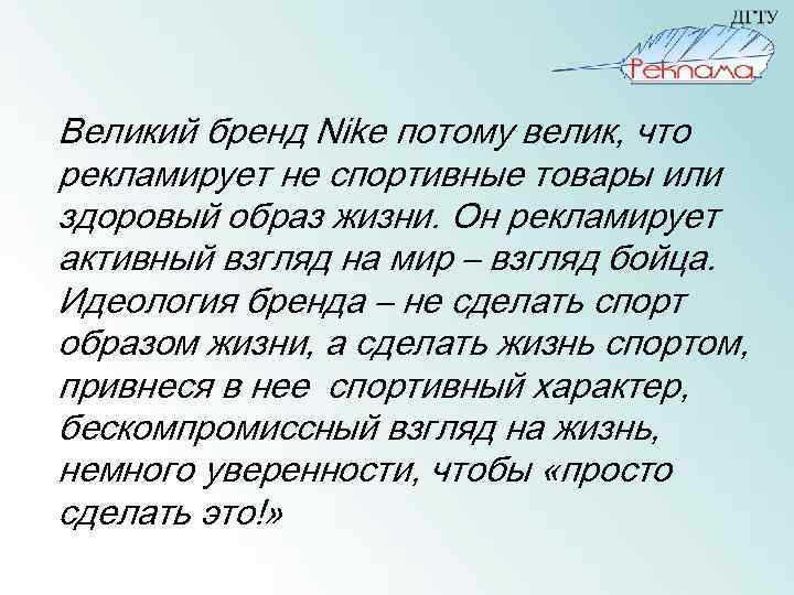 Великий бренд Nike потому велик, что рекламирует не спортивные товары или здоровый образ жизни.