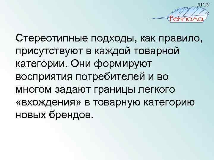 Стереотипные подходы, как правило, присутствуют в каждой товарной категории. Они формируют восприятия потребителей и