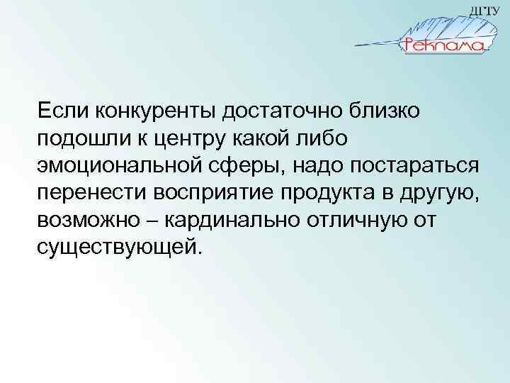 Если конкуренты достаточно близко подошли к центру какой либо эмоциональной сферы, надо постараться перенести