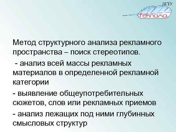 Метод структурного анализа рекламного пространства – поиск стереотипов. - анализ всей массы рекламных материалов