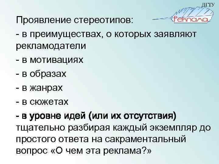 Проявление стереотипов: - в преимуществах, о которых заявляют рекламодатели - в мотивациях - в