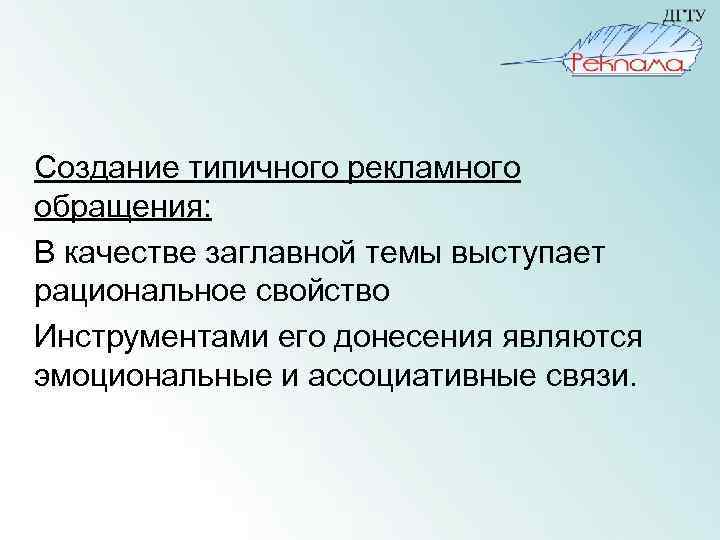 Создание типичного рекламного обращения: В качестве заглавной темы выступает рациональное свойство Инструментами его донесения