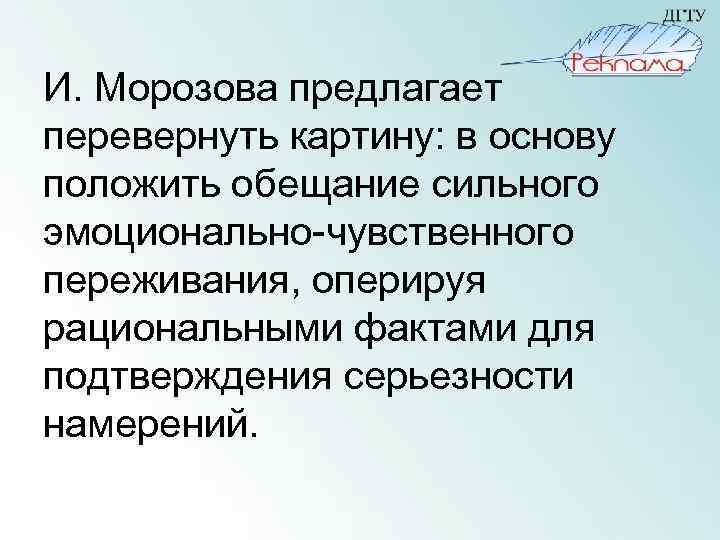 И. Морозова предлагает перевернуть картину: в основу положить обещание сильного эмоционально-чувственного переживания, оперируя рациональными