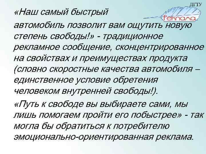  «Наш самый быстрый автомобиль позволит вам ощутить новую степень свободы!» - традиционное рекламное