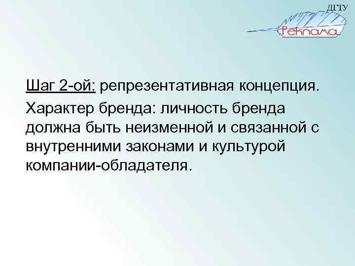 Шаг 2 -ой: репрезентативная концепция. Характер бренда: личность бренда должна быть неизменной и связанной