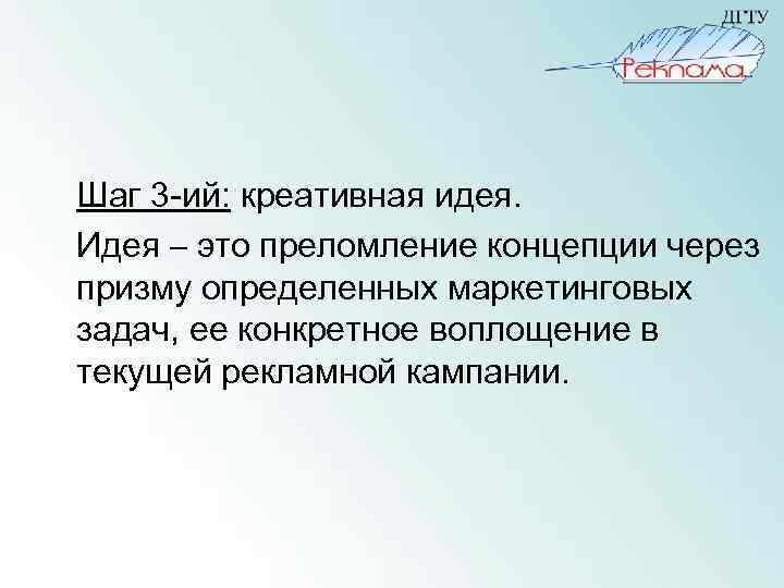 Шаг 3 -ий: креативная идея. Идея – это преломление концепции через призму определенных маркетинговых