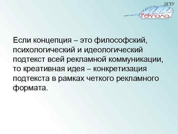 Если концепция – это философский, психологический и идеологический подтекст всей рекламной коммуникации, то креативная