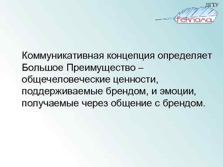 Коммуникативная концепция определяет Большое Преимущество – общечеловеческие ценности, поддерживаемые брендом, и эмоции, получаемые через