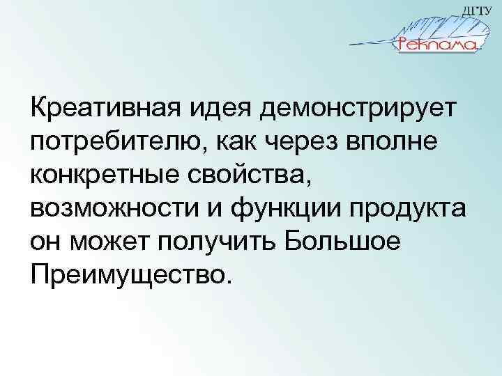 Креативная идея демонстрирует потребителю, как через вполне конкретные свойства, возможности и функции продукта он