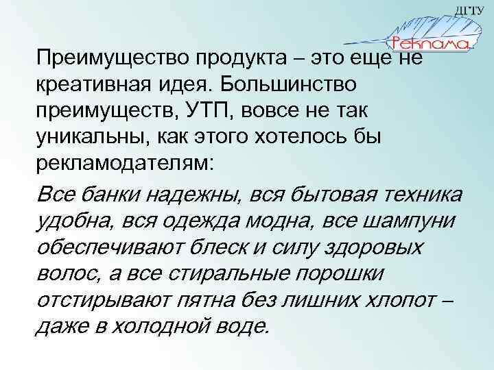 Преимущество продукта – это еще не креативная идея. Большинство преимуществ, УТП, вовсе не так