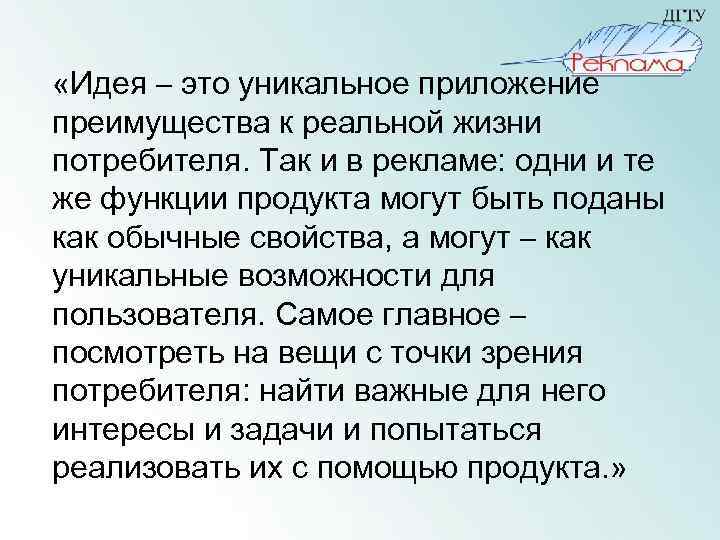  «Идея – это уникальное приложение преимущества к реальной жизни потребителя. Так и в