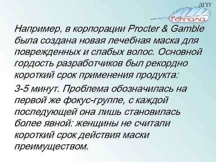 Например, в корпорации Procter & Gamble была создана новая лечебная маска для поврежденных и