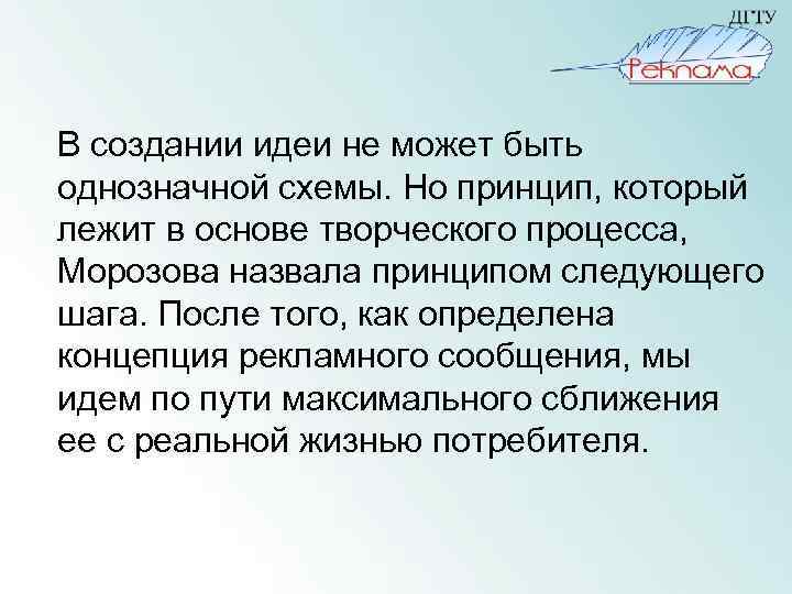 В создании идеи не может быть однозначной схемы. Но принцип, который лежит в основе