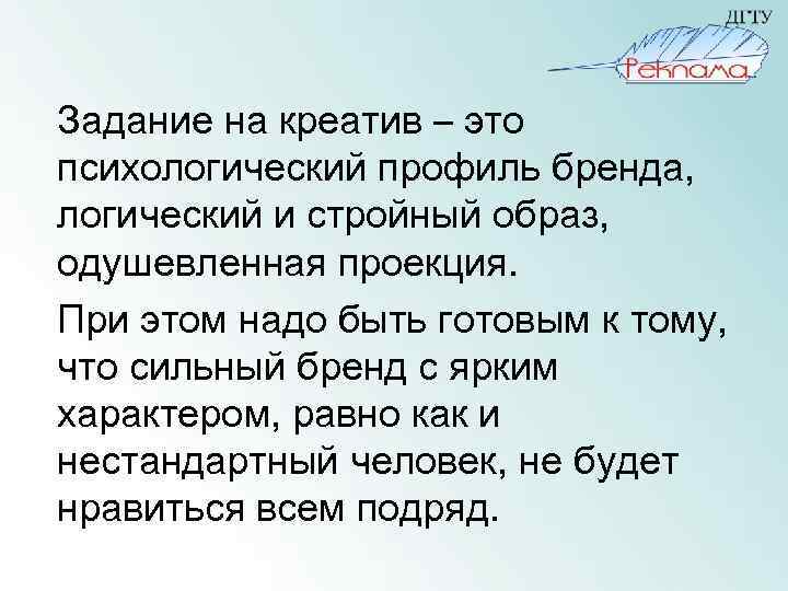 Задание на креатив – это психологический профиль бренда, логический и стройный образ, одушевленная проекция.