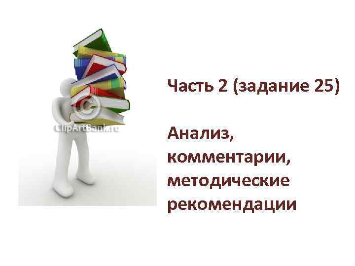 Часть 2 (задание 25) Анализ, комментарии, методические рекомендации 