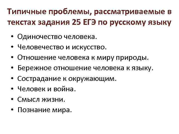 Типичные проблемы, рассматриваемые в текстах задания 25 ЕГЭ по русскому языку • • Одиночество