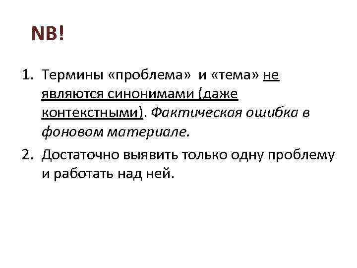 NB! 1. Термины «проблема» и «тема» не являются синонимами (даже контекстными). Фактическая ошибка в